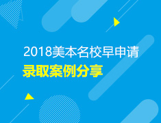 2018美本早申请录取案例分享线上讲座