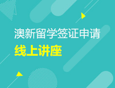 澳新留学签证办理流程及问题解答线上讲座