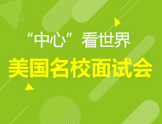 2.4丨美国名校面试会—站在美国“中心”看世界
