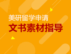 1.29丨美研文书素材指导课