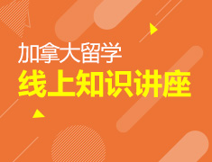 1.28|加拿大微信群知识讲座