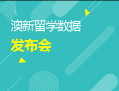 2018 BIG DATA澳新留学数据发布会