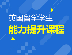 2.4丨英国学生能力提升课程