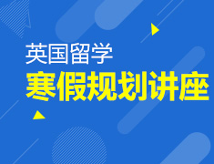 1.27|寒假,我们来了(英国)！暨英国留学之寒假全规划