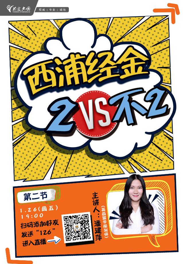 西浦专业留学解析课（经济与金融）