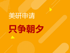 2.3|美研申请“只争朝夕” 名校录取“手到擒拿”