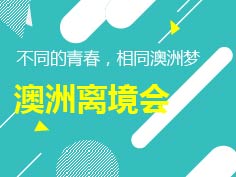 2.24|澳洲梦想启程离境会