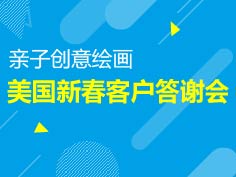 2.3|美国新春客户答谢会