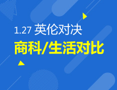 1.27|英伦对决 商科生活解析