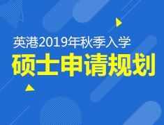 2.24|英港2019秋季入学硕士申请规划