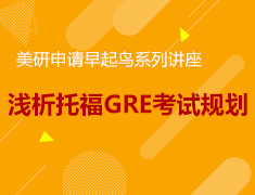 2.5|浅析托福GRE考试规划