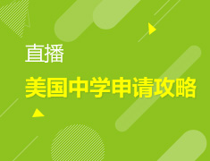 2.4|【直播】美国中学申请攻略