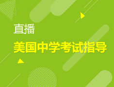 2.3|【直播】美国中学考试指导