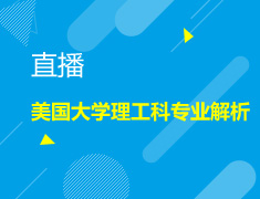 2.6|【直播】美国大学理工科专业解析