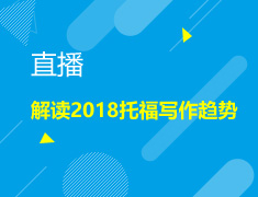2.7|【直播】2018托福写作趋势