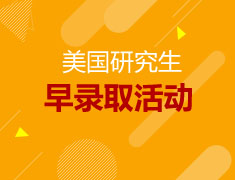 2.4|美国研究生名校早录取分享会