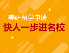 2.03|美研留学快人一步