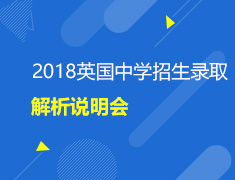 2018英国中学招生录取解析说明会