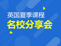 2.3丨伦敦政治经济学院Summer School分享会
