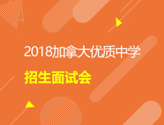加拿大优质中学面试会
