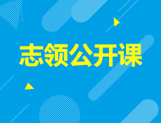 2.11丨志领公开课