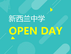 2.3| 新西兰中学open day