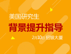 2.10| 美国研究生背景提升指导