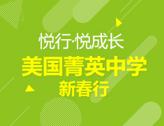 美国菁英中学新春行