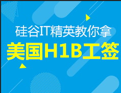 硅谷IT精英手把手教你拿美国H1B工签