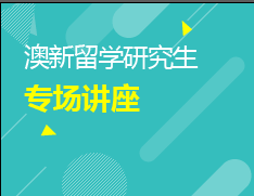 澳新留学研究生专场讲座