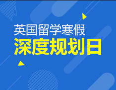 英国留学寒假深度规划日