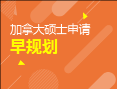 加拿大硕士申请早规划