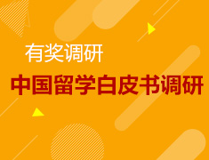 2018中国留学白皮书有奖调研