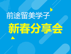 2.11|前途留美学子新春分享会