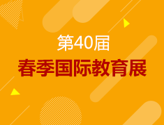 3.17丨国际教育展—为自己选择一所好学校