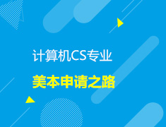美本计算机CS专业申请之路