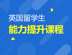 2.25丨英国学生能力提升课