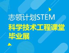 2.2| 志领计划STEM科学技术工程课堂毕业展