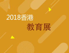 3.11|2018香港教育展
