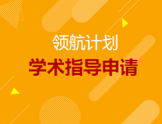3.3丨海外学术指导申请—美研领航计划发布会