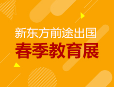 3.31|新东方·2018春季国际教育展