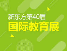 4.1丨第40届新东方国际教育展