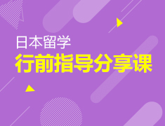 3.10丨日本留学行前指导
