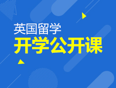 3.11丨英国开学公开课
