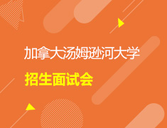 加拿大汤姆逊河大学面试会