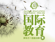 第40届新东方前途出国国际教育展