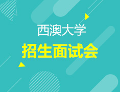 西澳大学招生面试会
