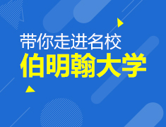 3.18|带你走进名校---伯明翰大学