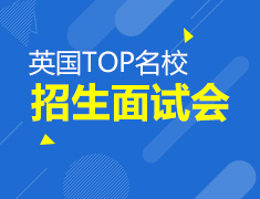 英国TOP名校见面会