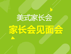 3.7丨校长见面会and家长会—佛罗里达州中学